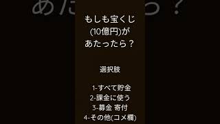 もしも…宝くじ10億当たったら？#宝くじ #もしも #寄付 #募金 #億万長者 #ヨアソビ #怪物