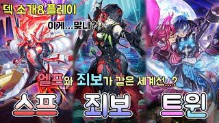 OCG에선 존재하지 않는 세계선!! | 스프죄보트윈 플레이 & 가이드 [유희왕 마스터듀얼]