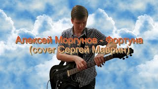 Алексей Моргунов  - Фортуна (cover Сергей Маврин)