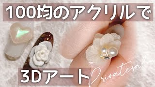 100均のアクリルでプロ並みの3Dを作る！簡単なデザインから難易度高めの物まで徹底解説☆