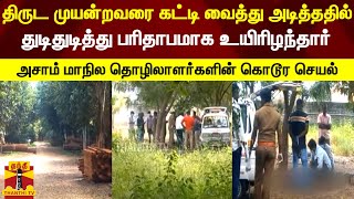 திருட முயன்றவரை கட்டி வைத்து அடித்ததில் துடிதுடித்து பரிதாபமாக உயிரிழந்தார் | Roberry | Trichy