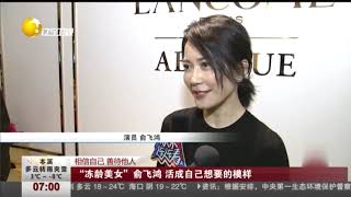 “冻龄美女”俞飞鸿活成自己想要的样子，自信从容无惧年龄