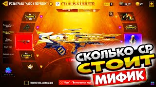 Сколько нужно СР в Call of Duty mobile |  Мифический скин на ОДЕН | CODM | RORG CODM | РОРГ