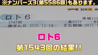 ロト6(第1543回)を5口 \u0026 ナンバーズ3(第5586回)をストレートで3口購入した結果