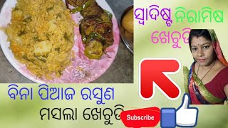 masala khechudi odia recipe#ମସଲା ଖେଚୁଡି#bina piaja rasuna masala khechudi#deepa odia kitchen