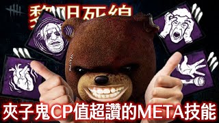 【黎明死線 Dead by Daylight - 殺手】夾子鬼CP值超讚的META技能!!