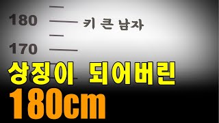 180cm가 큰 키라고 어떻게 정해진 걸까?