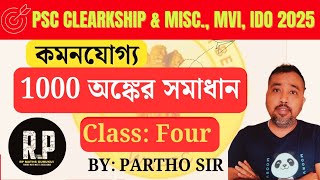 🎉1000 গণিত প্রশ্নের সমাধান || ক্লাস - 4 || PSC CLERKSHIP, MISC., MVI, IDO 2025 ||  @RPMATHSGURUKUL