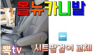 올뉴카니발 시트뒷카바 \u0026시트 팔걸이 교체방법