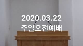 2020.03.22주일오전예배 (다시보기)