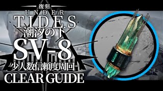 【潮汐の下:復刻ライト版】SV-8(素子結晶) 少人数信頼度稼ぎ 4パターン クリア例【アークナイツ/Arknights】