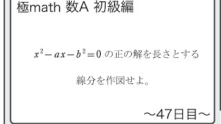 #40 ２次方程式の正の解を長さとする線分の作図　極マス数A初級編399番【図形】