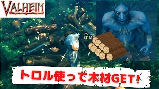 植林と伐採をトロルにまかせて自動化できるか？【Valheim】