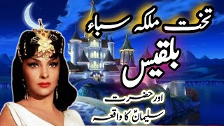 Malika Saba Bilqees ka Takh aur Hazrat Suleman A.S ka Waqia |Queen of Sheba and her Mighty Throne