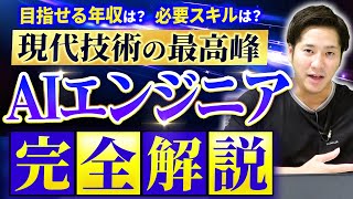 【完全版】AIエンジニアとは？年収・必要スキル・資格全てを解説！