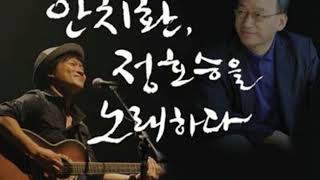 시노래  안치환  -  수선화에게 (정호승 詩, 이지상 曲, 안치환 編曲) 2001