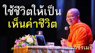 ใช้ชีวิตให้เป็น..เห็นค่าชีวิต โดย ท่าน ว.วชิรเมธี (พระมหาวุฒิชัย พระเมธีวชิโรดม) ไร่เชิญตะวัน