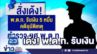 สั่งเด้ง! พ.ต.ท.  รับเงิน 5 หมื่นคดีอุบัติเหตุ l ตลาดข่าว - ข่าวเช้าเวิร์คพอยท์ l 28 ก.พ.66