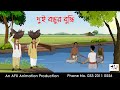 দুই বন্ধুর বুদ্ধি  Bangla Golpo | বাংলা কার্টুন | AFX Animation