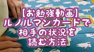 【お勉強動画】ルノルマンカードで相手の状況を読む方法