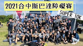 2021台中斯巴達障礙賽｜SUPER TAICHUNG 2021 TRIFECTA WEEKEND｜10公里障礙賽關卡大公開｜極度潮濕拓荒野人“第一百五十二集”