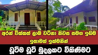 අරන් වික්කත් ලාබ වටිනා නිවස සමග ඉඩම ඉතාමත් ඉක්මනින් චූටිම චූටි මුදලකට විකිණිමට | House