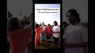 #rajkumarrao #patralekha #kumbh #mahakumbh2025 #mahakumbh2025 #prayagraj #shorts #mahakal #mahadev