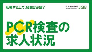 【臨床検査技師向け】PCR検査の求人状況