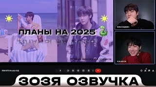 Планы BTS на 2025 год: Джин и Джей-Хоуп 2025 Jin \u0026 J-Hope Озвучка Зозя 🤡 ПЕРЕВОД НА РУССКОМ