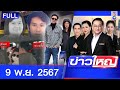 รายการข่าวใหญ่ช่อง8  | 9 พ.ย. 67 | FULL EP | ข่าวใหญ่ช่อง8 ออนไลน์ | ข่าวช่อง8