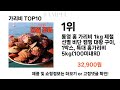 2024년 가리비 top10 l 최신 인기상품 가격 평점 리뷰 비교