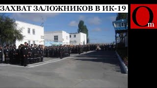 В колонии под Волгоградом захватили заложников. Требуют вертолет и 2 млн.долларов. Украинский след?