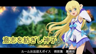 意志を紡ぎし神子コレット　ルームお出迎え集　術技集　魔鏡技『テイルズオブザレイズ』