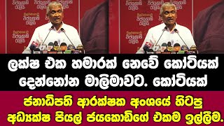 කෝටියක් දෙන්නෝන මාලිමාවට. කෝටියක්-ජනාධිපති ආරක්ෂක අංශයේ හිටපු අධ්‍යක්ෂ පියල් ජයකොඩිගේ ඉල්ලීම.