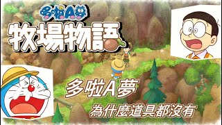 《哆啦 A 夢 牧場物語》中文版# 04話 多啦A夢   為甚麼道具都沒有