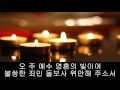 가톨릭 성가 한 많은 슬픔에 korean catholic hymns