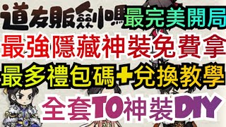 旭哥手遊攻略 道友販劍嗎 最強隱藏神裝免費拿+最多禮包碼兌換教學 全套神裝DIY+最完美開局 #放置 #序號 #mmorpg #首抽 #兌換碼 Worldkhan's Game Walkthrough