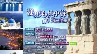 Ivy許嘉凌與是元介推薦MOD第35台 亞洲旅遊 發現地中海 活動2/1-2/28