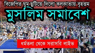 কলকাতা কাঁপানো মুসলিম সমাজ | জমিয়েতে উলেমা | সিদ্দিকউল্লা চৌধুরী