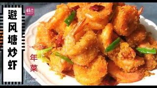 避风塘炒虾家庭版，连壳吃的香酥虾，年菜必备，做法很简单Typhoon Fried Shrimp