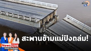 กำแพงเพชรระทึก! สะพานข้ามแม่น้ำปิง 19 ปี ถล่มลงน้ำดังสนั่น ตัดขาดเส้นทาง: Matichon TV