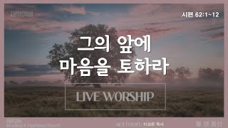 2024.11.1 [회현교회] 새벽예배 / 시편 62:1~12