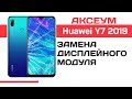 Замена экрана на 📱 Huawei Y7 2019 - пошаговый разбор \ Replacement LCD Huawei Y7 2019