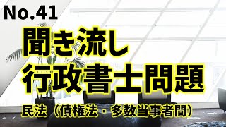 行政書士問題 / 民法41 (債権法・多数当事者間の債権債務関係) / 勉強 / 独学 / 練習問題