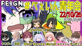 みんなでFEIGNやるよ！【FEIGN】#ぺぇいん青年会　22/10/26