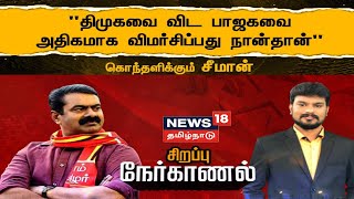 Seeman Special Interview | திமுகவை விட பாஜகவை அதிகம் விமர்சிப்பது நான் தான் - கொந்தளிக்கும் சீமான்