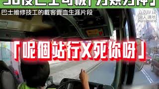 【短片】【鐵漢柔情，Like爆！】婆婆落錯車、​90後九巴車長肉緊爆粗、叫婆婆上車坐多個站：「下個站先啱呀！」