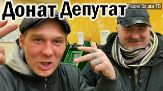 РадиоБашка Донат для Депутата | Неуловимый БЕЛЫЙ | Бомж ТВ