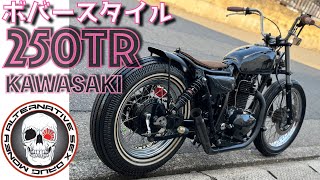 250TR　後輪16インチワイドホイール　クラシックビンテージタイヤ　ボバー　ネオチョッパーVMX　ブラットスタイル　フルカスタム