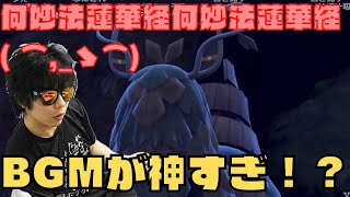 [ポケモンSV]もこう準伝挑戦！？BGMが神過ぎて、何妙法蓮華経唱えてしまう…